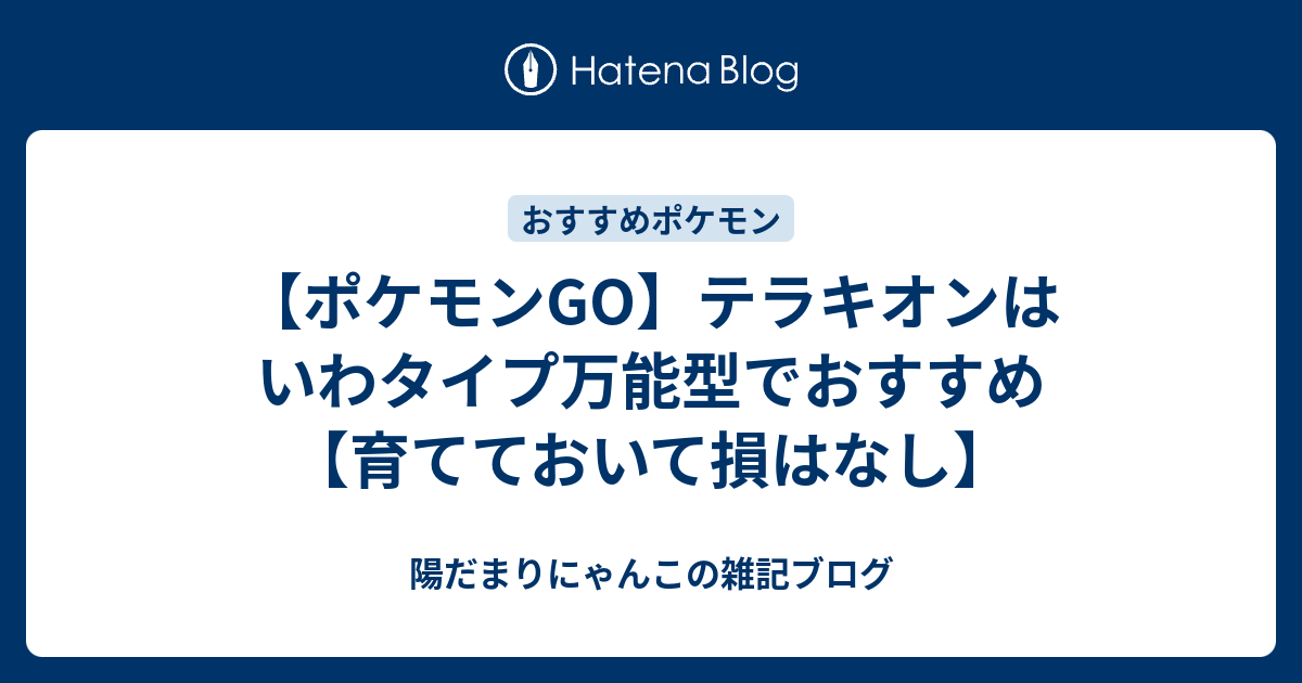 ポケモンgo テラキオンはいわタイプ万能型でおすすめ 育てておいて損はなし 陽だまりにゃんこの雑記ブログ