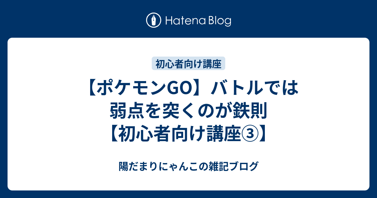 ポケモンgo バトルでは弱点を突くのが鉄則 初心者向け講座 陽だまりにゃんこの雑記ブログ