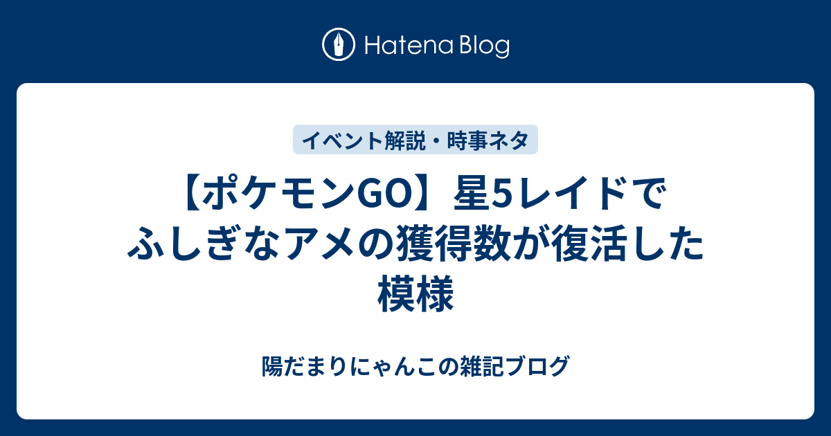 ポケモンgo 星5レイドでふしぎなアメの獲得数が復活した模様 陽だまりにゃんこの雑記ブログ