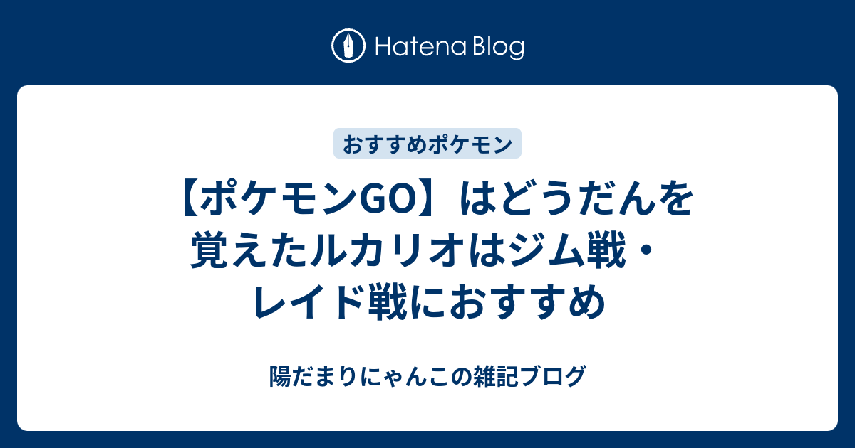 ポケモンgo はどうだんを覚えたルカリオはジム戦 レイド戦におすすめ 陽だまりにゃんこの雑記ブログ