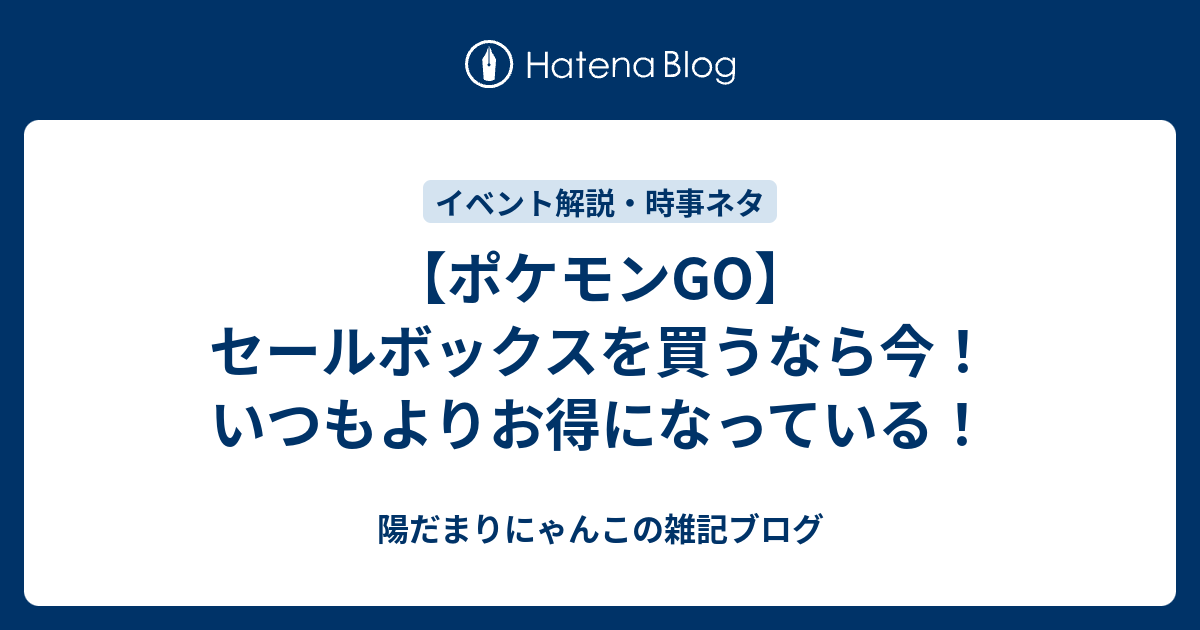 ポケモンgo セールボックスを買うなら今 いつもよりお得になっている 陽だまりにゃんこの雑記ブログ