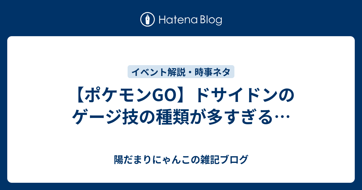 ポケモンgo ドサイドンのゲージ技の種類が多すぎる 陽だまりにゃんこの雑記ブログ