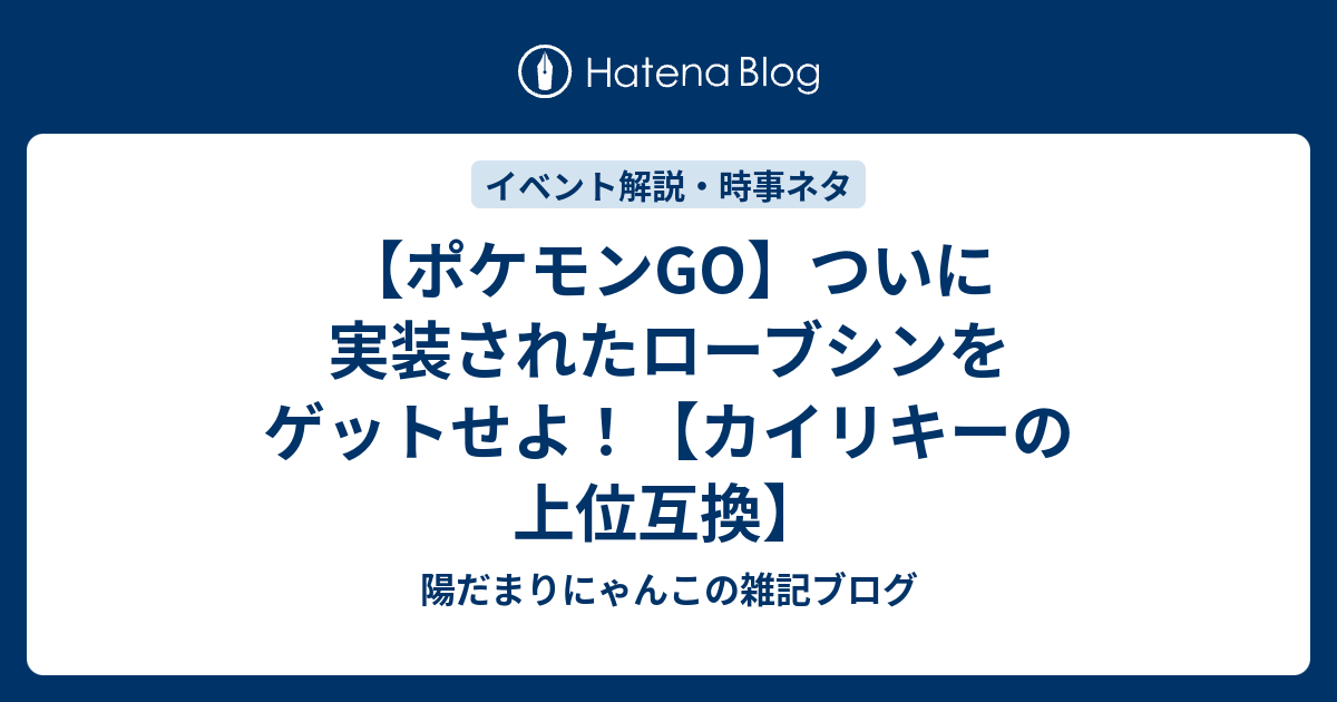 ポケモンgo ついに実装されたローブシンをゲットせよ カイリキーの上位互換 陽だまりにゃんこの雑記ブログ