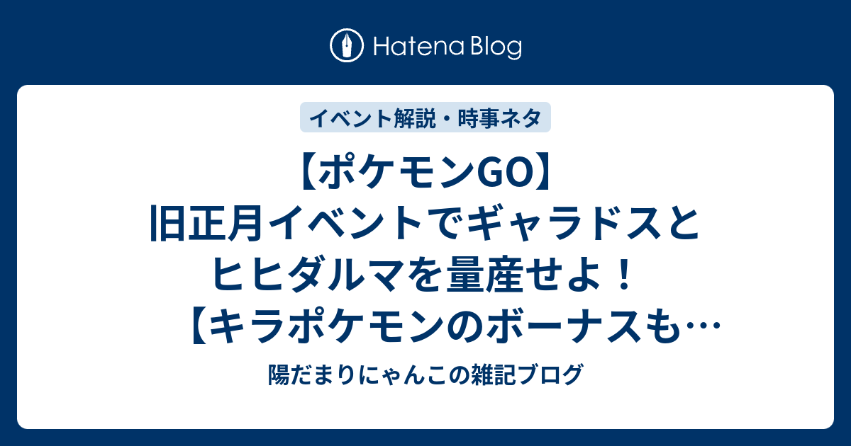 ポケモンgo 旧正月イベントでギャラドスとヒヒダルマを量産せよ キラポケモンのボーナスもあり 陽だまりにゃんこの雑記ブログ