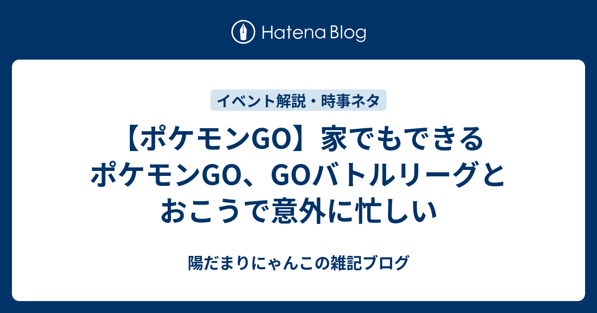 ポケモンgo 家でもできるポケモンgo Goバトルリーグとおこうで意外に忙しい 陽だまりにゃんこの雑記ブログ