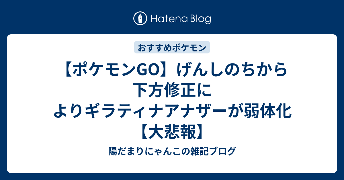 ポケモンgo げんしのちから下方修正によりギラティナアナザーが弱体化 大悲報 陽だまりにゃんこの雑記ブログ