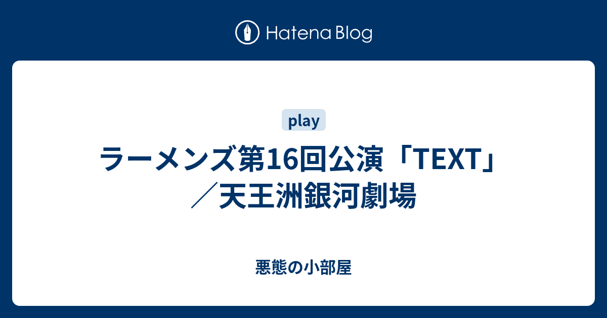 ラーメンズ第16回公演 Text 天王洲銀河劇場 悪態の小部屋