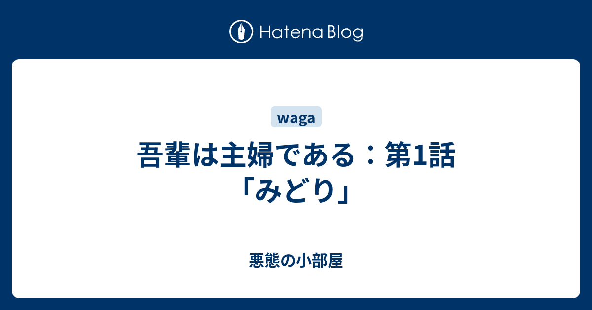 吾輩は主婦である 第1話 みどり 悪態の小部屋