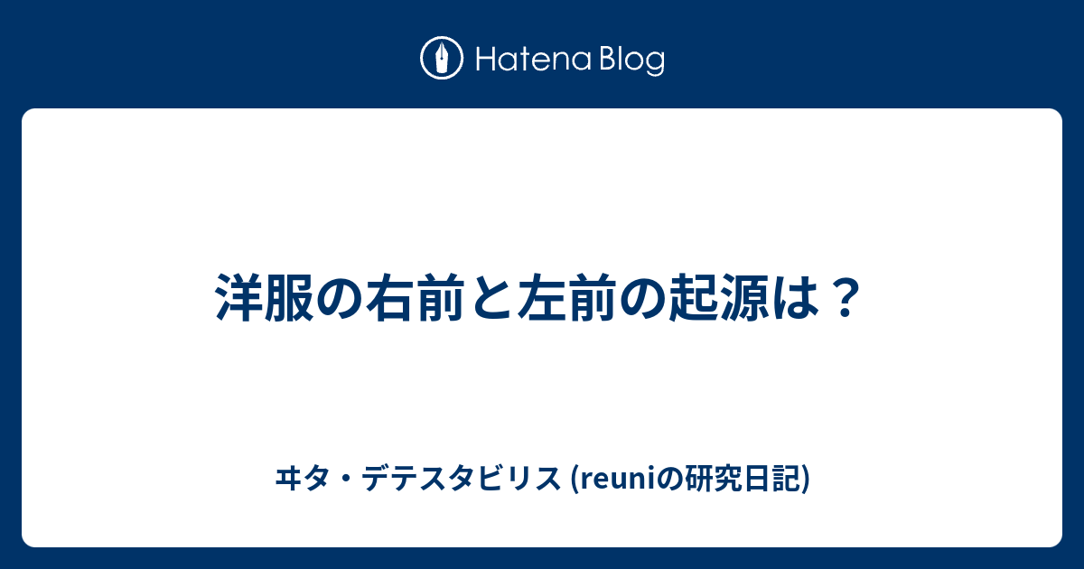 洋服の右前と左前の起源は ヰタ デテスタビリス Reuniの研究日記