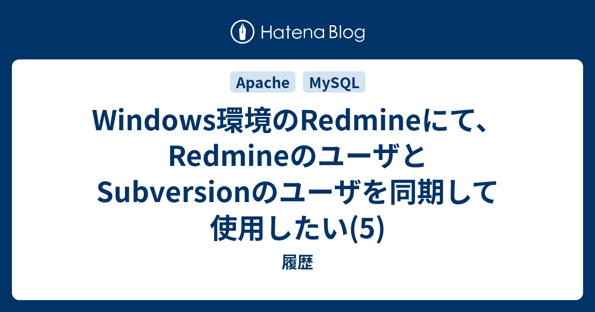 Windows環境のredmineにて Redmineのユーザとsubversionのユーザを同期して使用したい 5 履歴