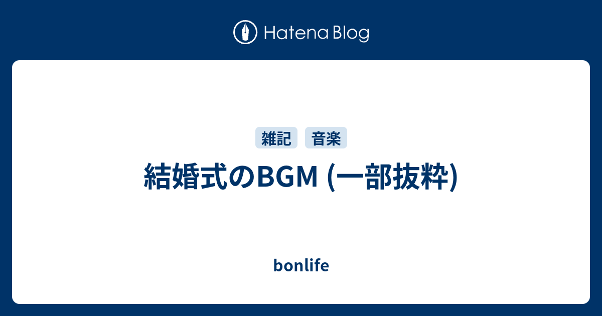 結婚式のbgm 一部抜粋 Bonlife