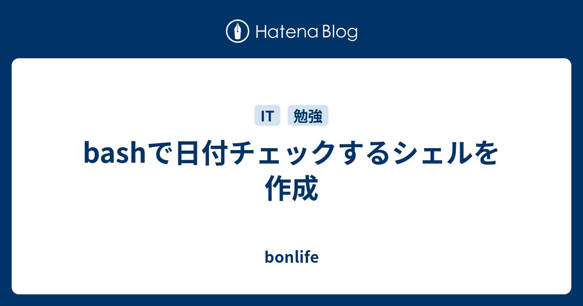 Bashで日付チェックするシェルを作成 Bonlife