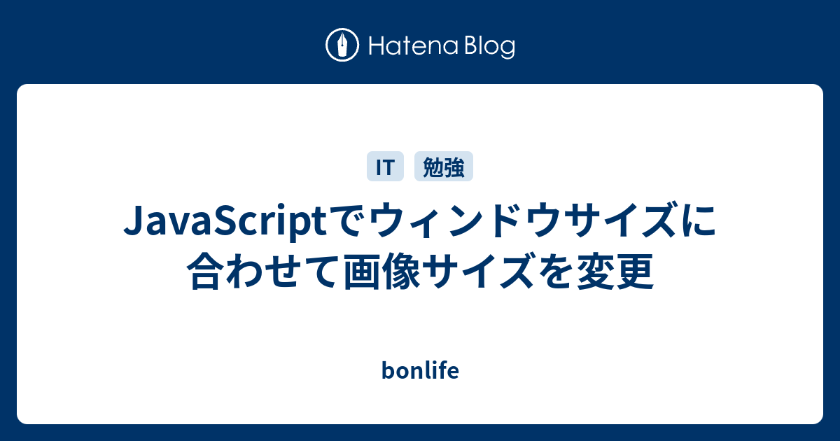 Javascriptでウィンドウサイズに合わせて画像サイズを変更 Bonlife