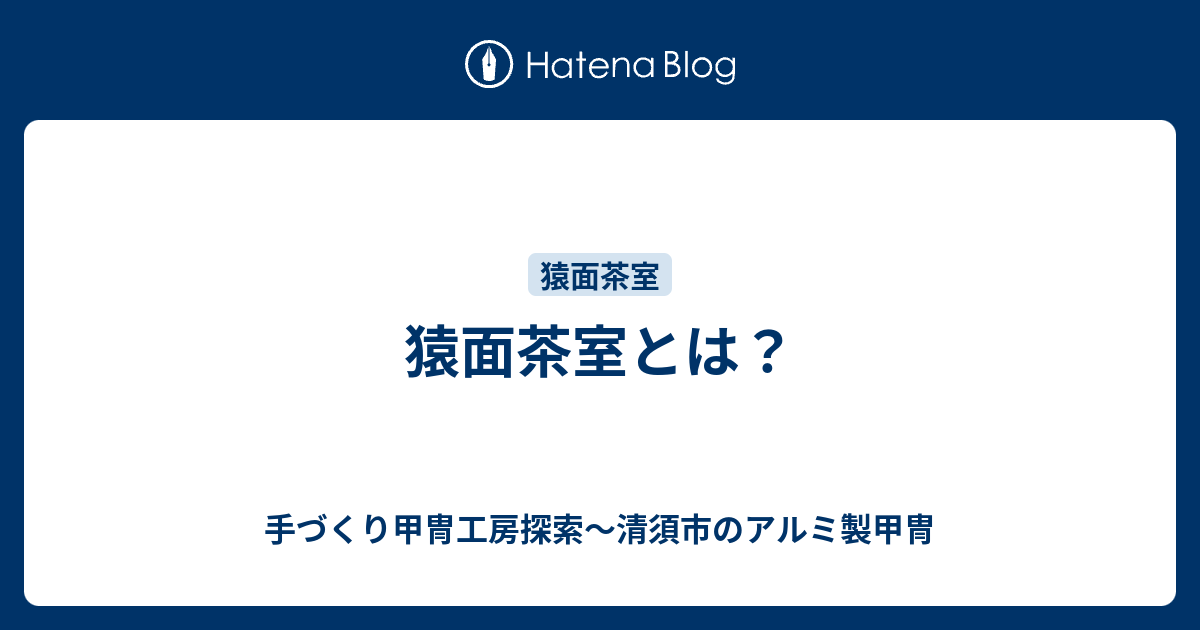 猿面茶室とは 手づくり甲冑工房探索 清須市のアルミ製甲冑