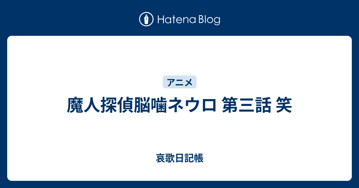 魔人探偵脳噛ネウロ 第三話 笑 哀歌日記帳