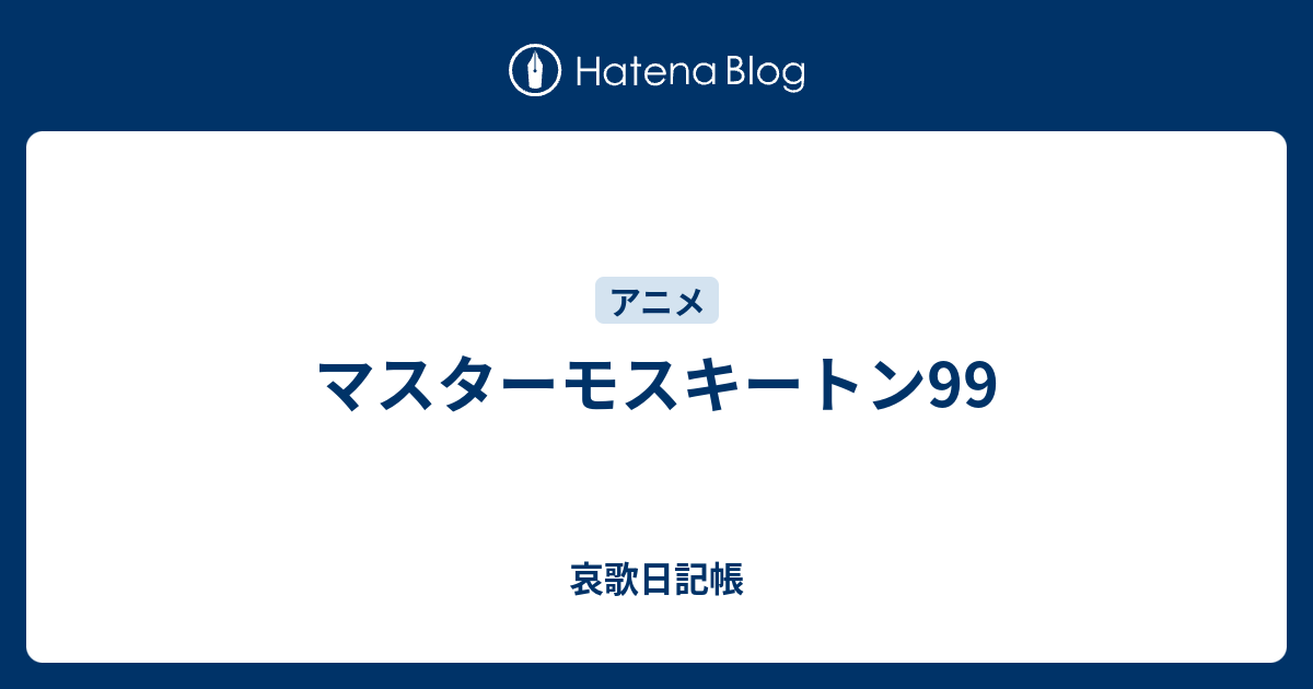 マスターモスキートン99 哀歌日記帳