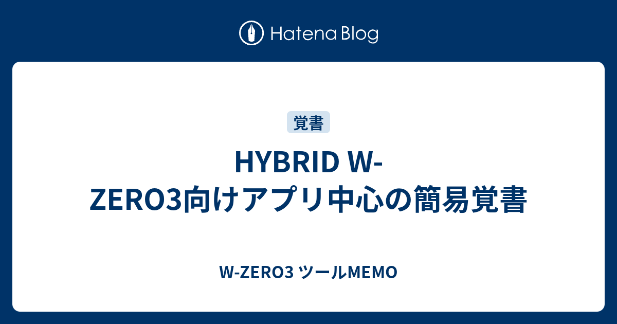 Hybrid W Zero3向けアプリ中心の簡易覚書 W Zero3 ツールmemo