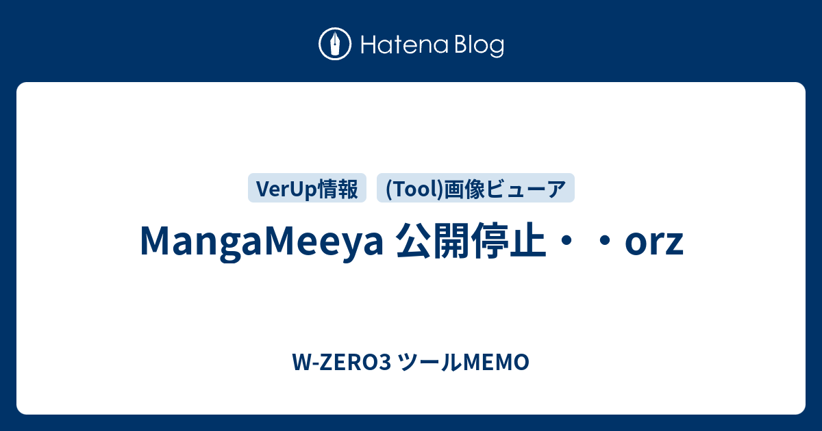 Mangameeya 公開停止 Orz W Zero3 ツールmemo