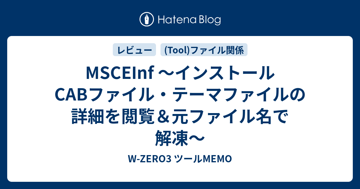 Msceinf インストールcabファイル テーマファイルの詳細を閲覧 元ファイル名で解凍 W Zero3 ツールmemo