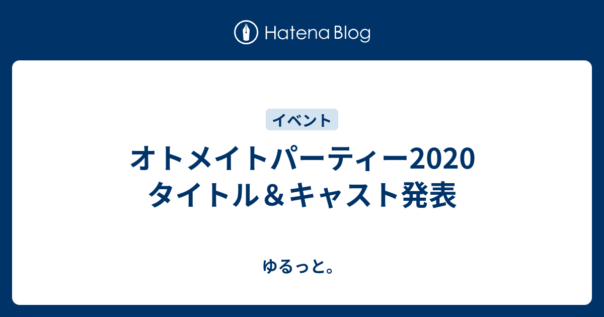 オトメイトパーティー タイトル キャスト発表 ゆるっと