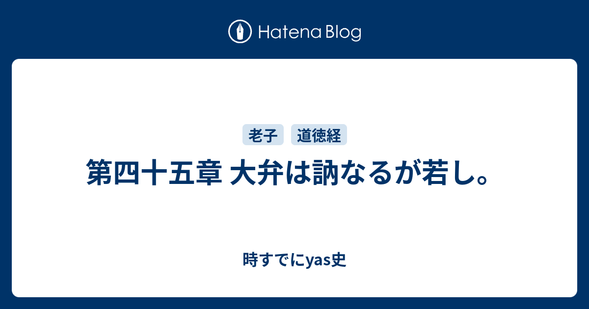 第四十五章 大弁は訥なるが若し 時すでにyas史