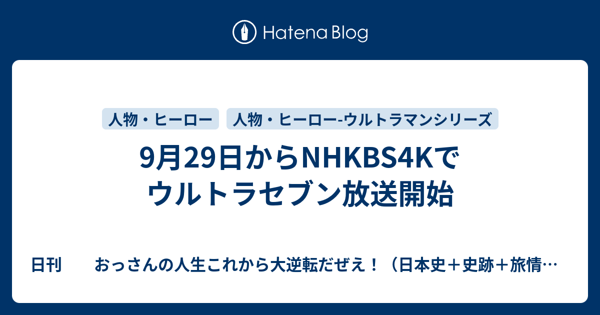 9月29日からnhkbs4kでウルトラセブン放送開始 日刊 おっさんの人生これから大逆転だぜえ