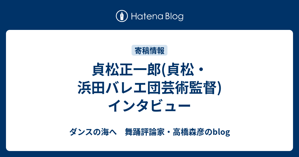 貞松正一郎 貞松 浜田バレエ団芸術監督 インタビュー ダンスの海へ 舞踊評論家 高橋森彦のblog