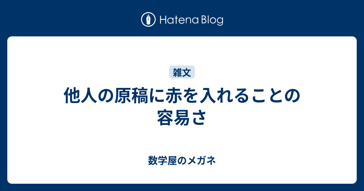 他人の原稿に赤を入れることの容易さ 数学屋のメガネ