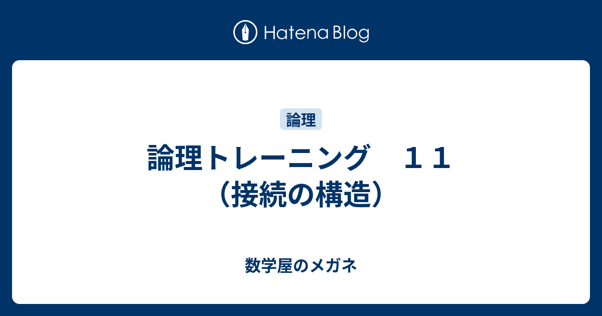 論理トレーニング １１ 接続の構造 数学屋のメガネ