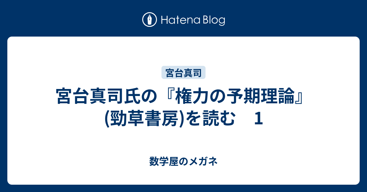 宮台真司氏の 権力の予期理論 勁草書房 を読む 1 数学屋のメガネ