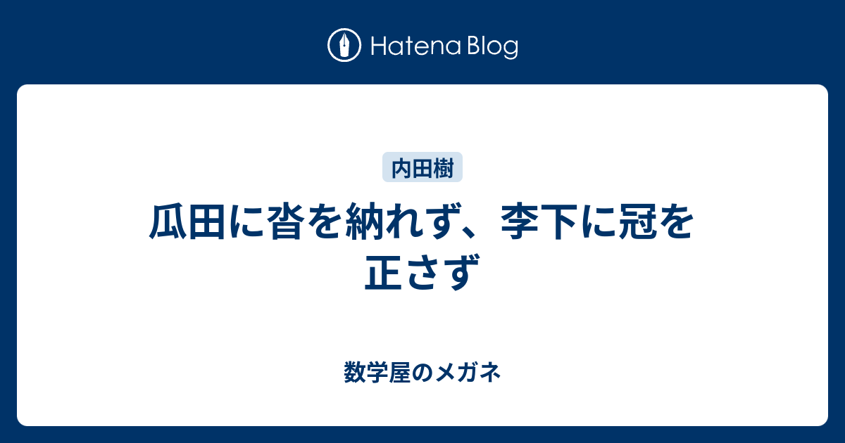 瓜田に沓を納れず 李下に冠を正さず 数学屋のメガネ