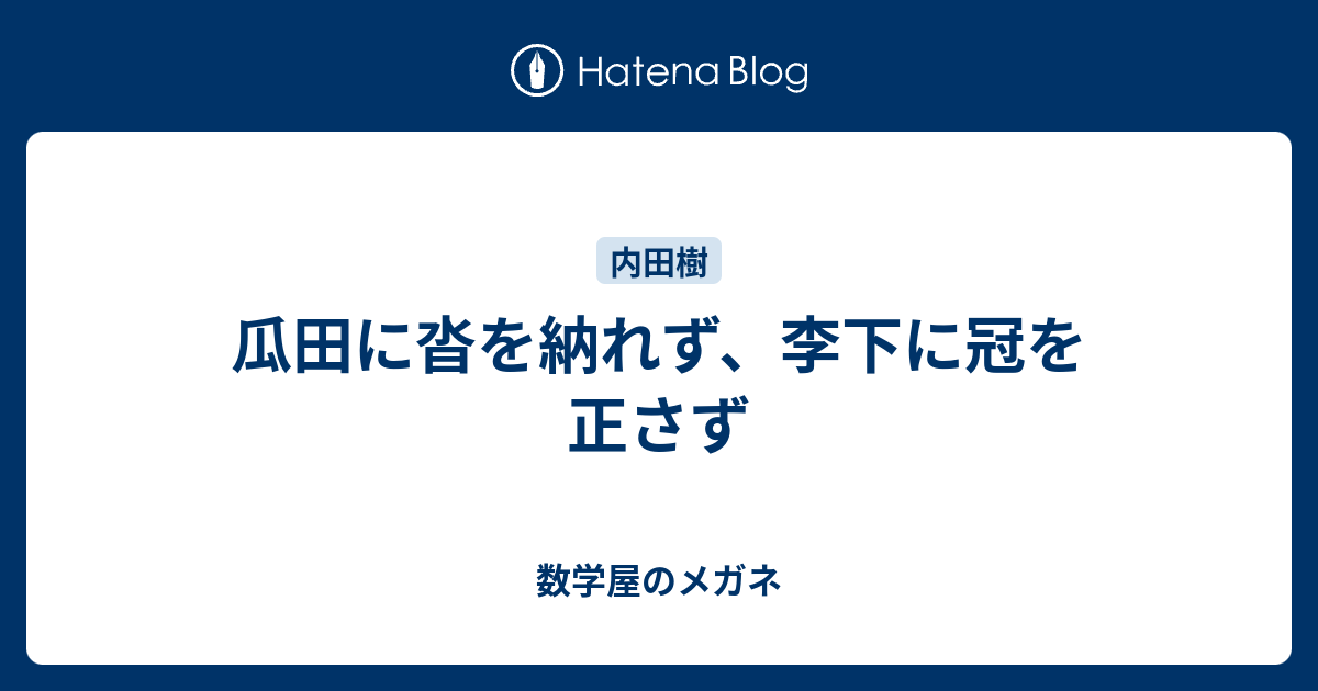 李 下 に 冠 を 正 さ ず 意味