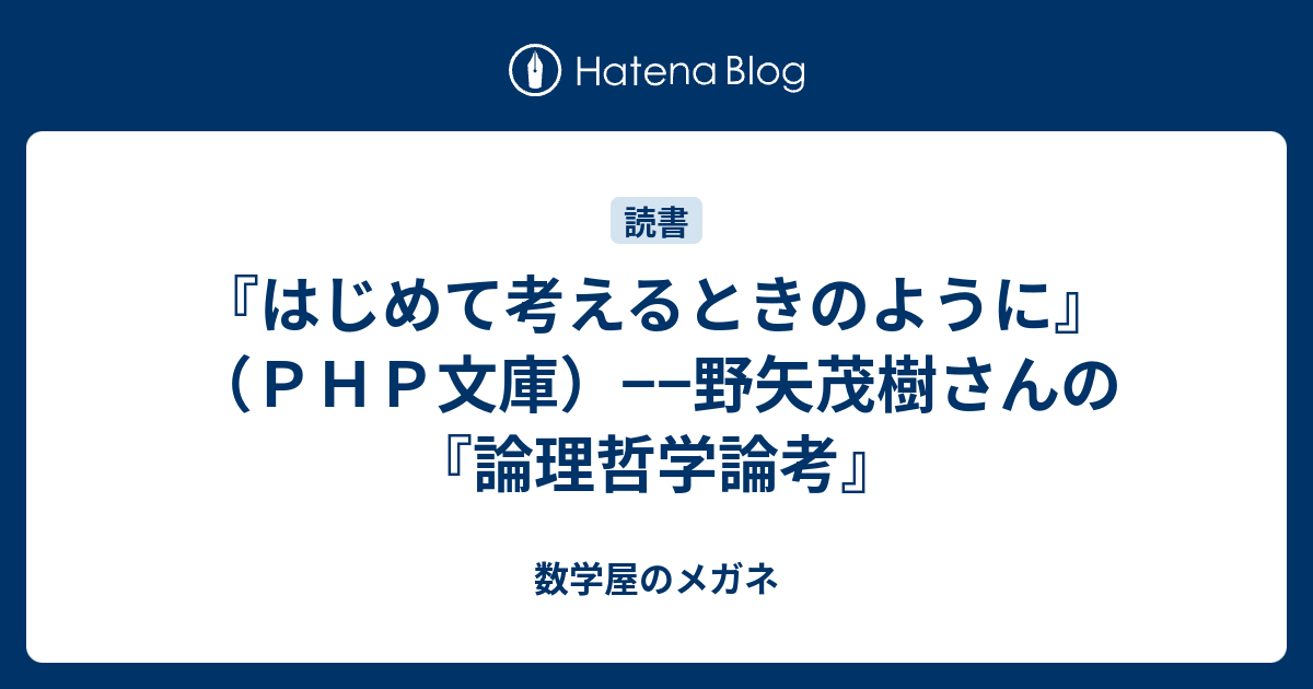 はじめて考えるときのように ｐｈｐ文庫 野矢茂樹さんの 論理哲学論考 数学屋のメガネ