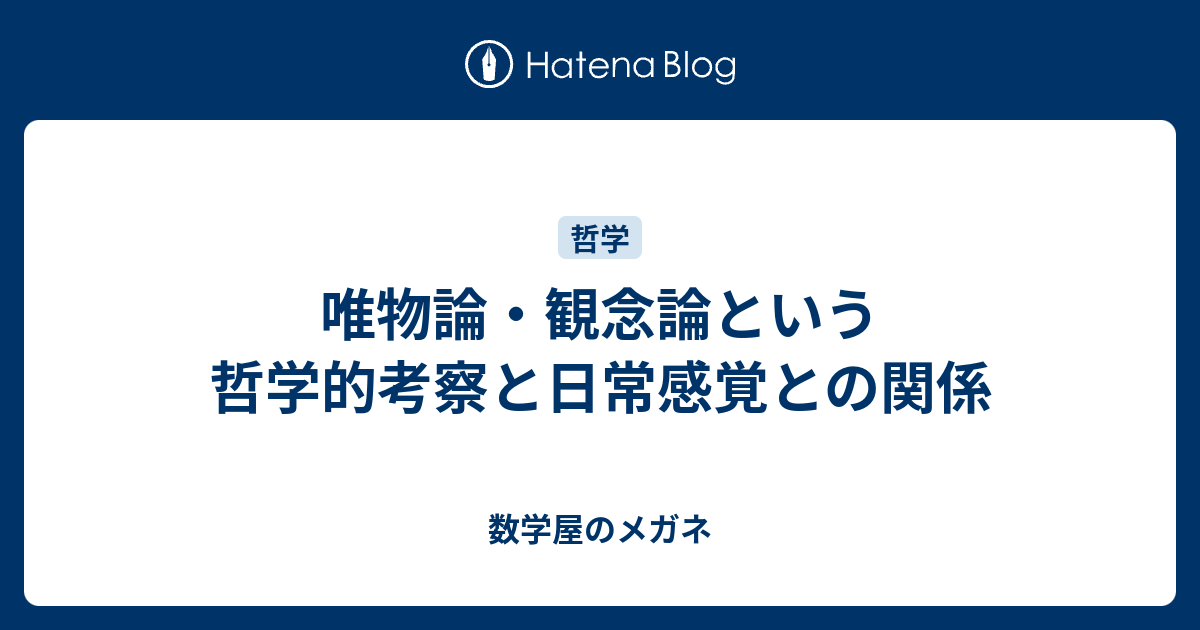 数学屋のメガネ  唯物論・観念論という哲学的考察と日常感覚との関係