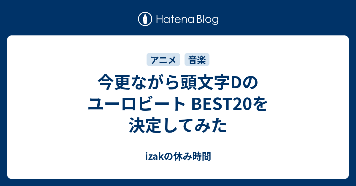 今更ながら頭文字dのユーロビート Bestを決定してみた Izakの休み時間