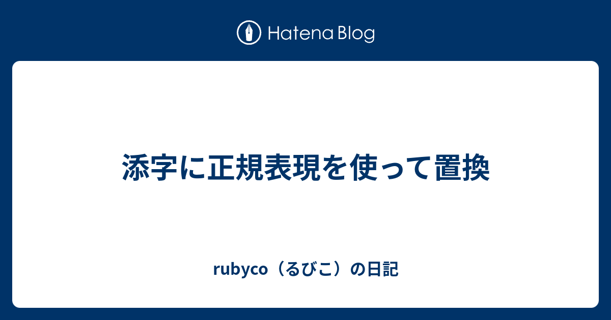 添字に正規表現を使って置換 Rubyco るびこ の日記