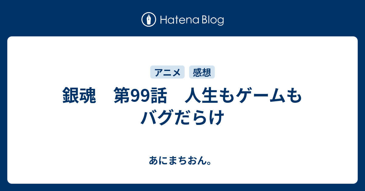 銀魂 第99話 人生もゲームもバグだらけ あにまちおん