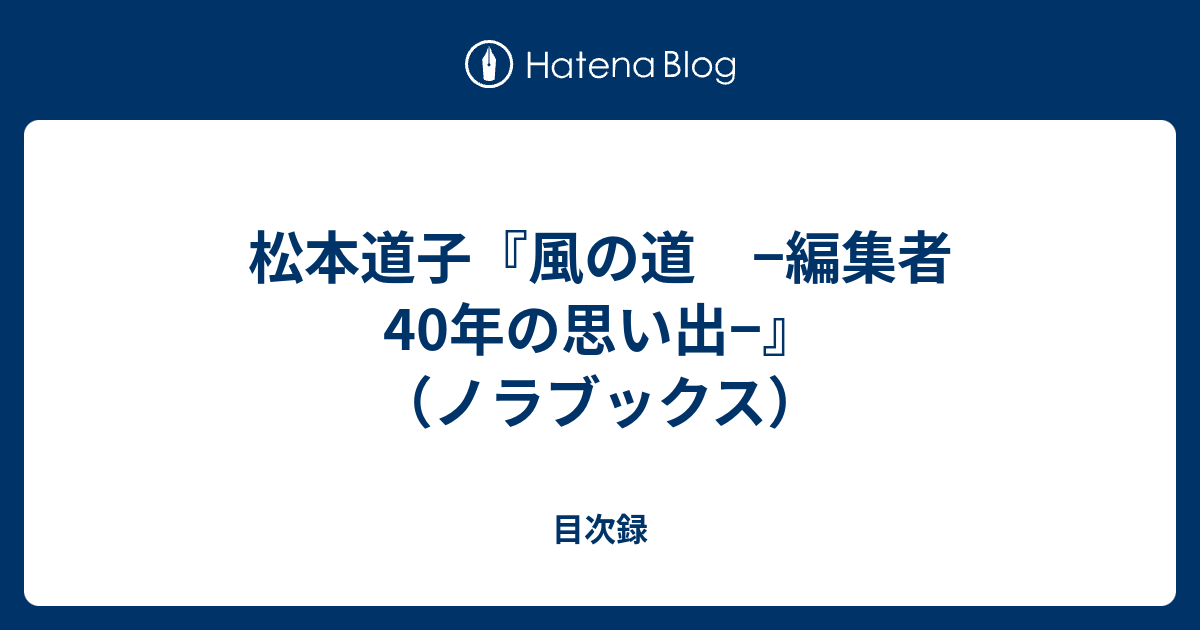 松本道子『風の道 −編集者40年の思い出−』（ノラブックス） - 目次録