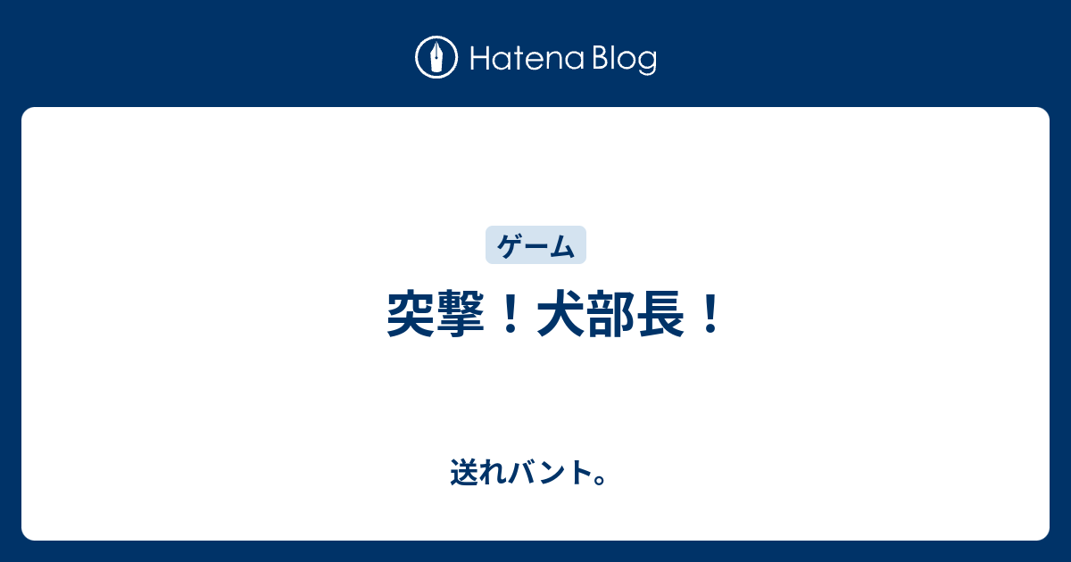 突撃 犬部長 送れバント