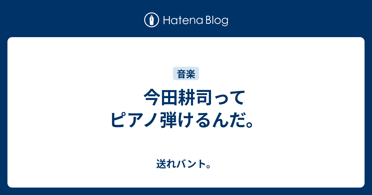 今田耕司ってピアノ弾けるんだ 送れバント