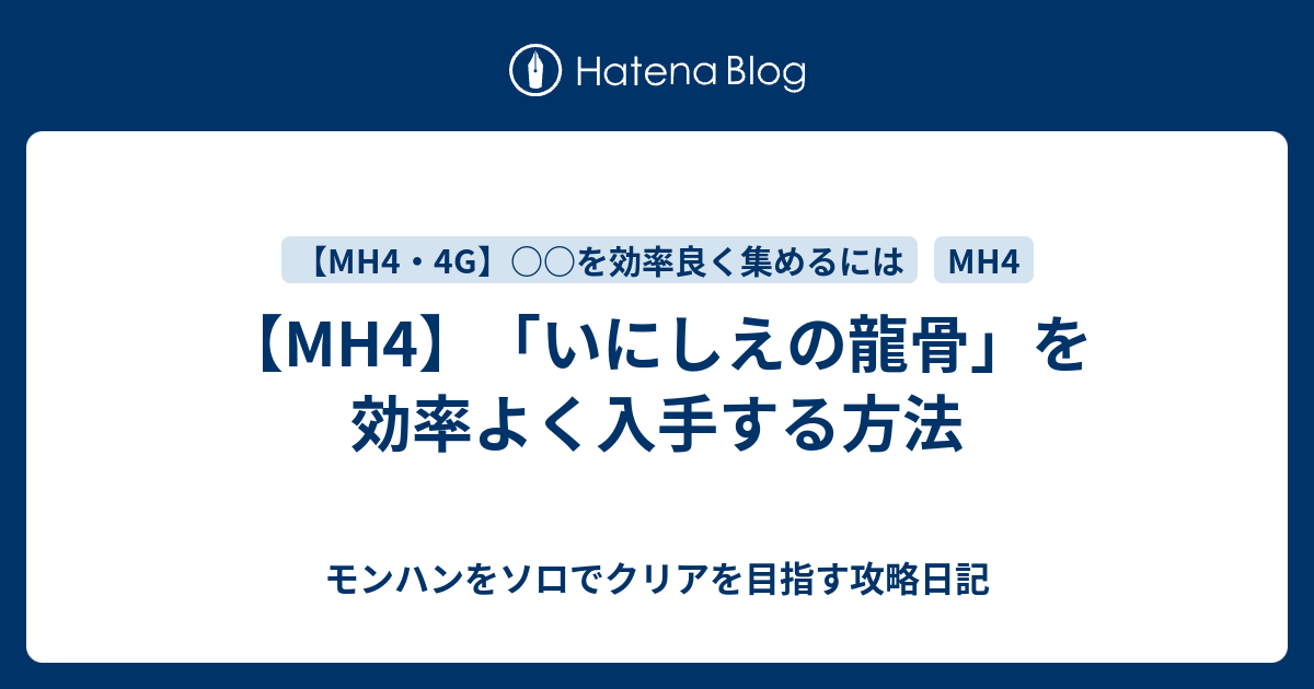 Mh4 いにしえの龍骨 を効率よく入手する方法 モンハンをソロでクリアを目指す攻略日記