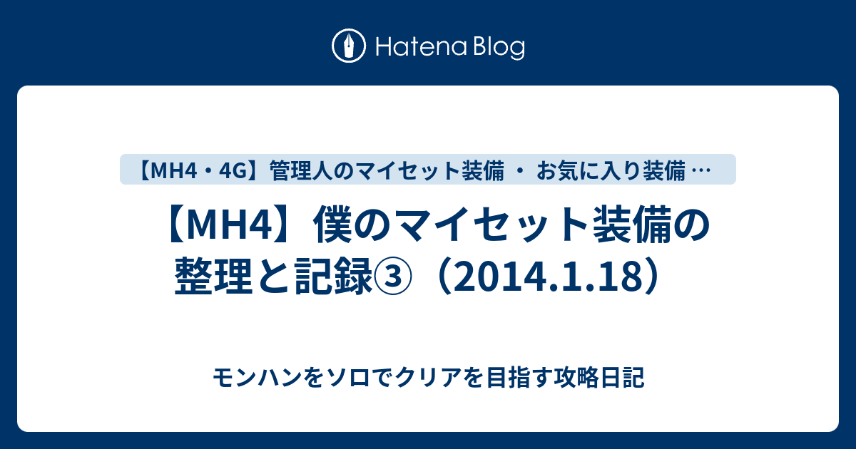 Mh4 僕のマイセット装備の整理と記録 14 1 18 モンハンをソロでクリアを目指す攻略日記