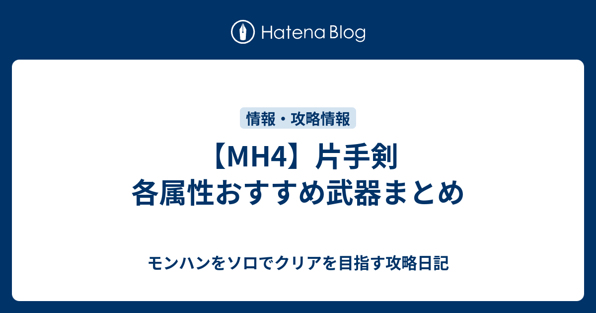 Mh4 片手剣 各属性おすすめ武器まとめ モンハンをソロでクリアを目指す攻略日記