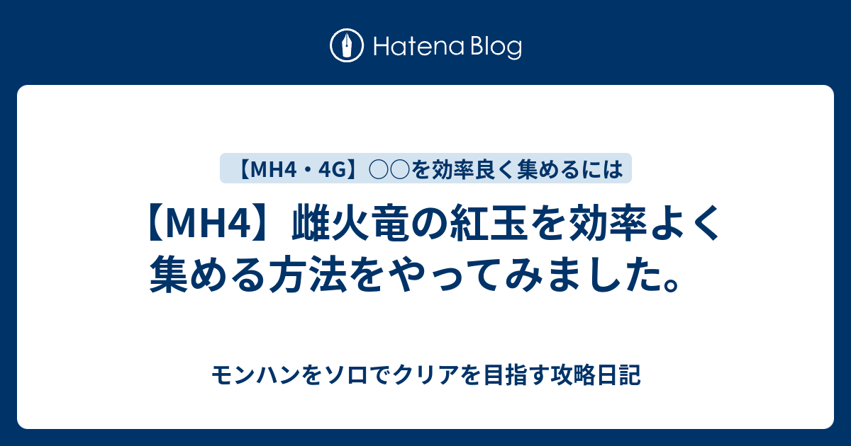 Mh4 雌火竜の紅玉を効率よく集める方法をやってみました モンハンをソロでクリアを目指す攻略日記