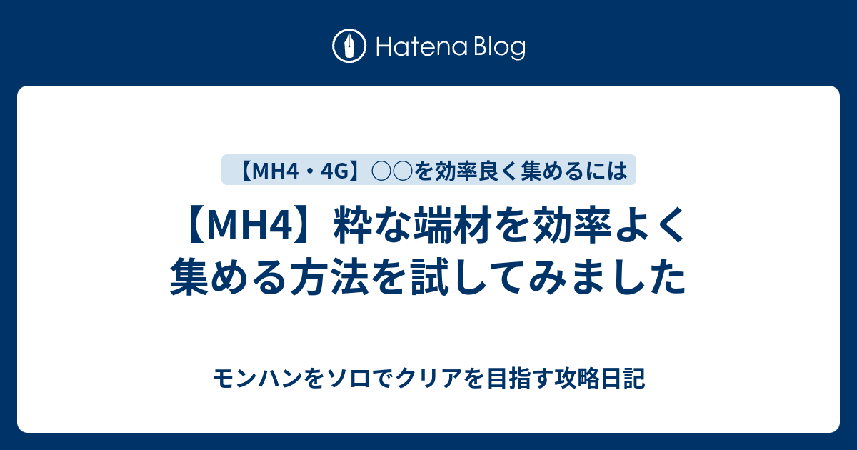 Mh4 粋な端材を効率よく集める方法を試してみました モンハンをソロでクリアを目指す攻略日記