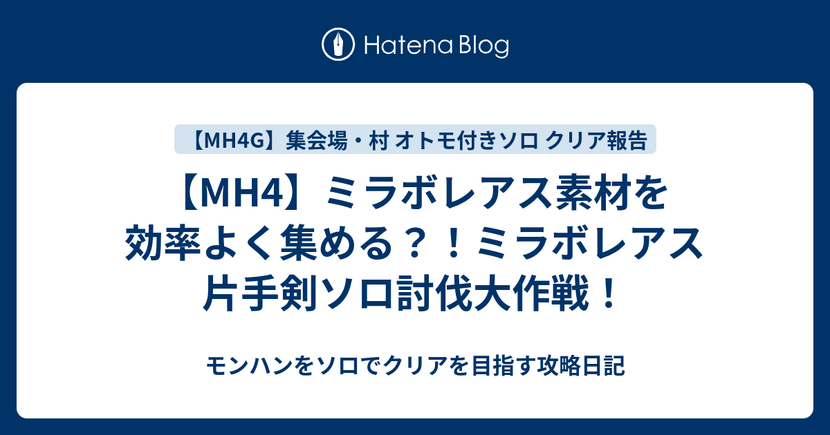 Mh4 ミラボレアス素材を効率よく集める ミラボレアス 片手剣ソロ討伐大作戦 モンハンをソロでクリアを目指す攻略日記