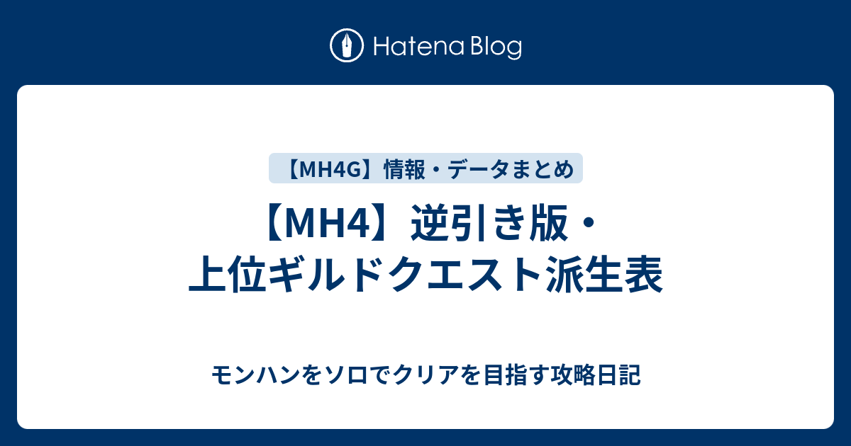 Mh4 逆引き版 上位ギルドクエスト派生表 モンハンをソロでクリアを目指す攻略日記