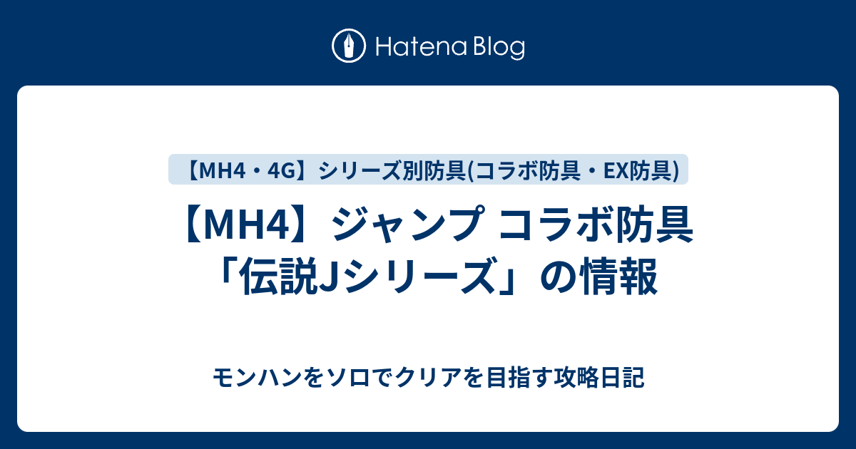 Mh4 ジャンプ コラボ防具 伝説jシリーズ の情報 モンハンをソロでクリアを目指す攻略日記