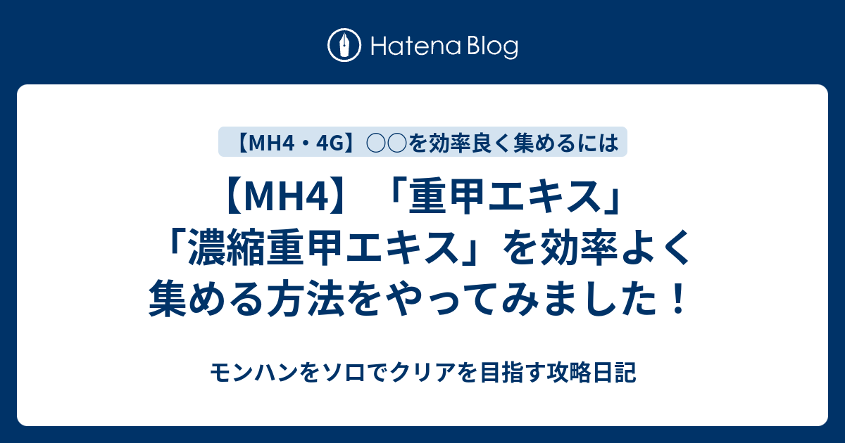 Mh4 重甲エキス 濃縮重甲エキス を効率よく集める方法をやってみました モンハンをソロでクリアを目指す攻略日記