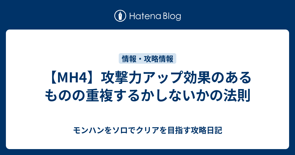 Mh4 攻撃力アップ効果のあるものの重複するかしないかの法則 モンハンをソロでクリアを目指す攻略日記